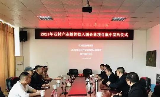 湖南汝城縣2021年首批石材產(chǎn)業(yè)鏈項目集中簽約