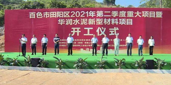 廣西百色華潤水泥鈣基新材料和新型石材產(chǎn)業(yè)園項目開(kāi)工