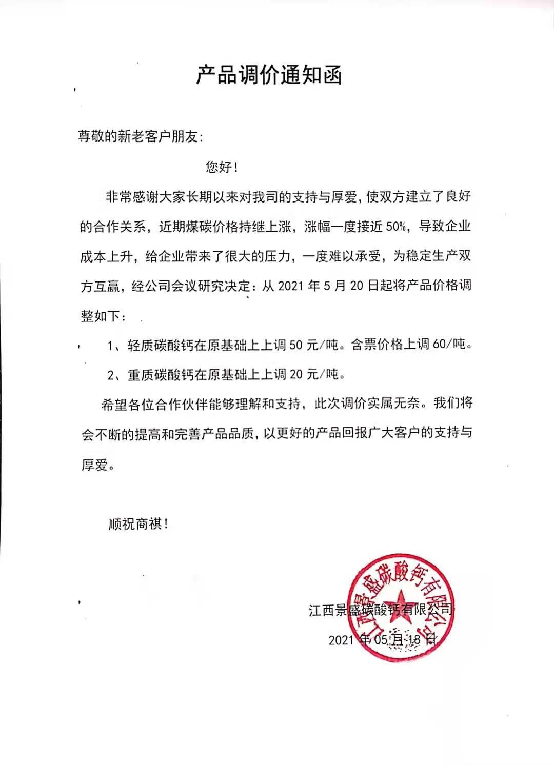 煤炭漲價(jià)，江西景盛碳酸鈣有限公司再次上調重鈣、輕鈣產(chǎn)品價(jià)格！