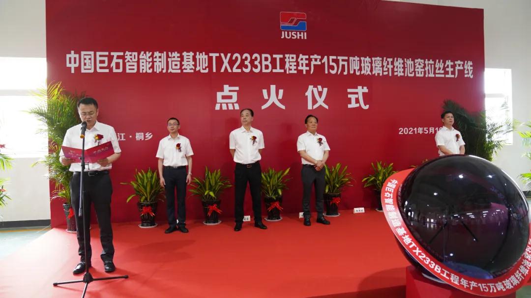 浙江桐鄉中國巨石年產(chǎn)15萬(wàn)噸玻纖生產(chǎn)線(xiàn)點(diǎn)火