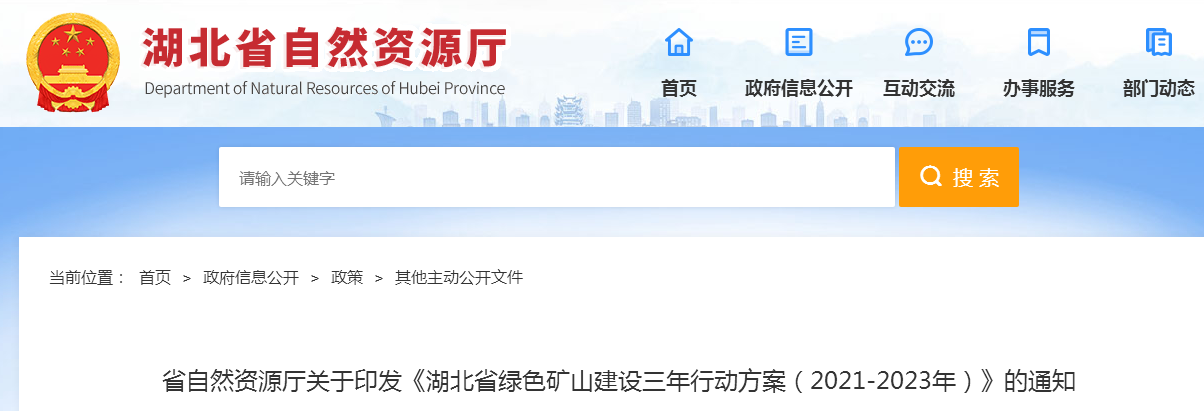 湖北出臺綠色礦山建設三年行動(dòng)方案(2021-2023年)
