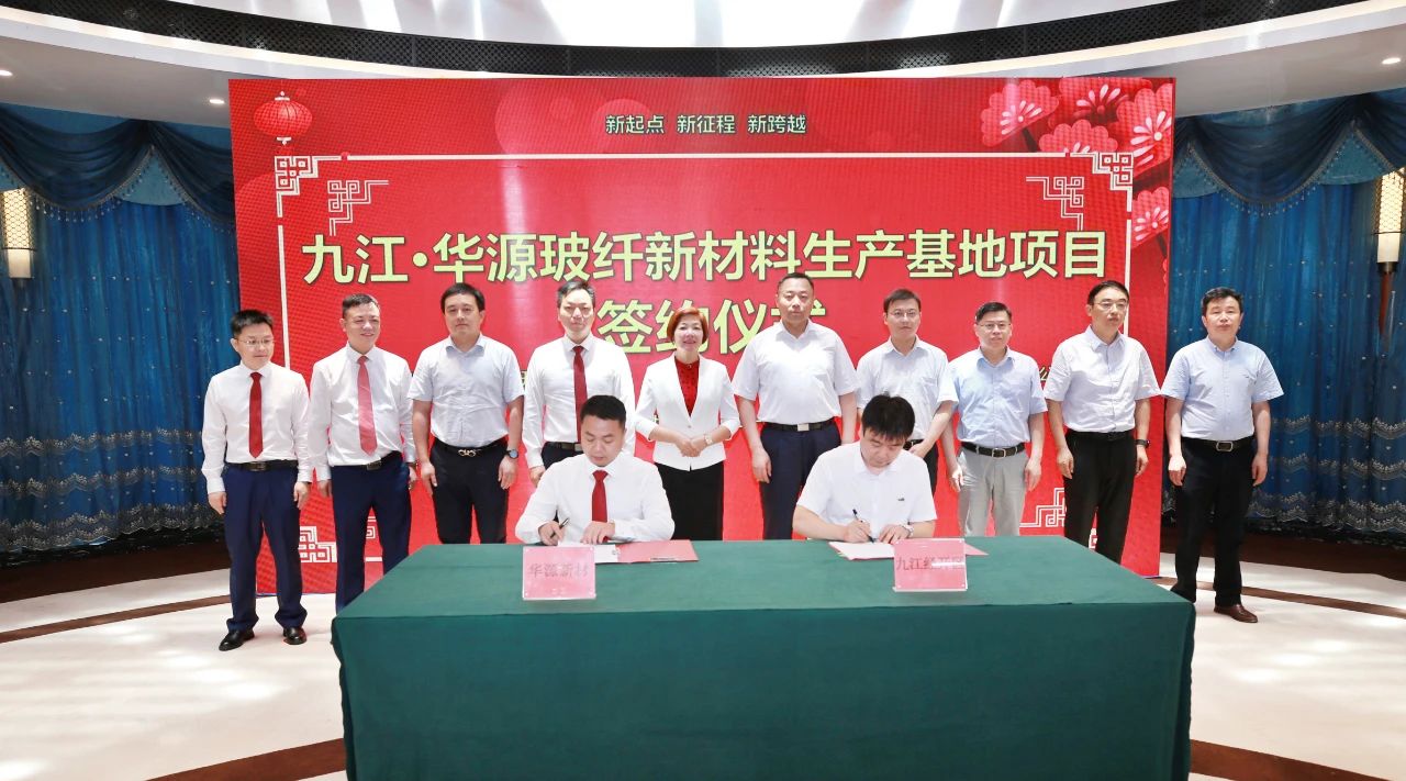 總投資60億，華源新材35萬(wàn)噸玻纖紗項目落戶(hù)江西九江