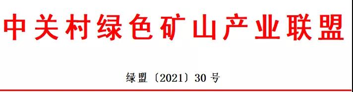 關(guān)于申報2021年度綠色礦山科學(xué)技術(shù)獎的通知