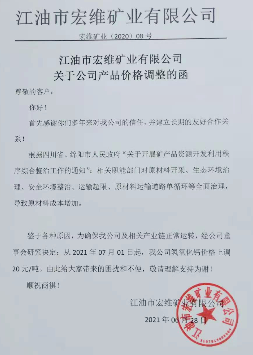 四川江油宏維礦業(yè)氫氧化鈣價(jià)格上調20元/噸