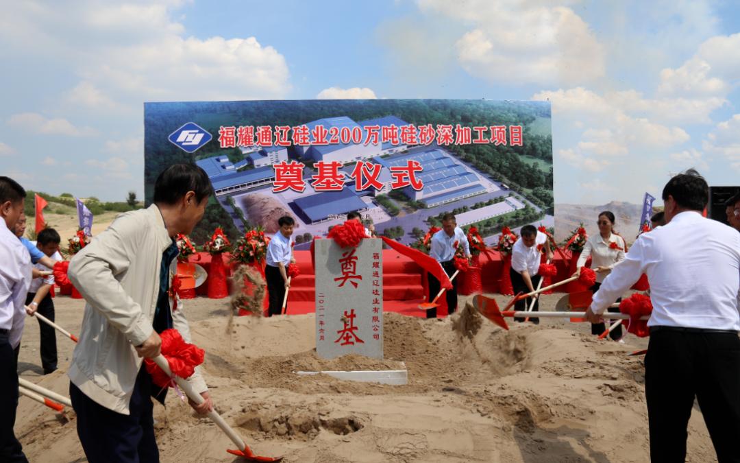 福耀通遼硅業(yè)200萬(wàn)噸硅砂深加工項目奠基 　　