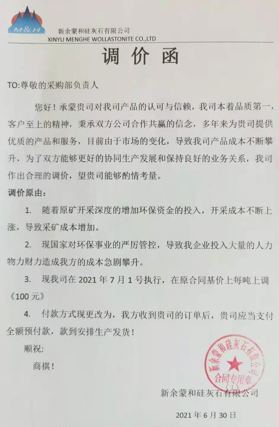 江西新余蒙和硅灰石有限公司產(chǎn)品價(jià)格上調100元/噸 　　
