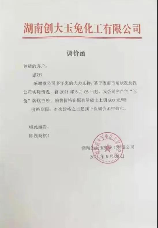 兩家鈦白粉生產(chǎn)商突襲逆漲800元/噸 　　