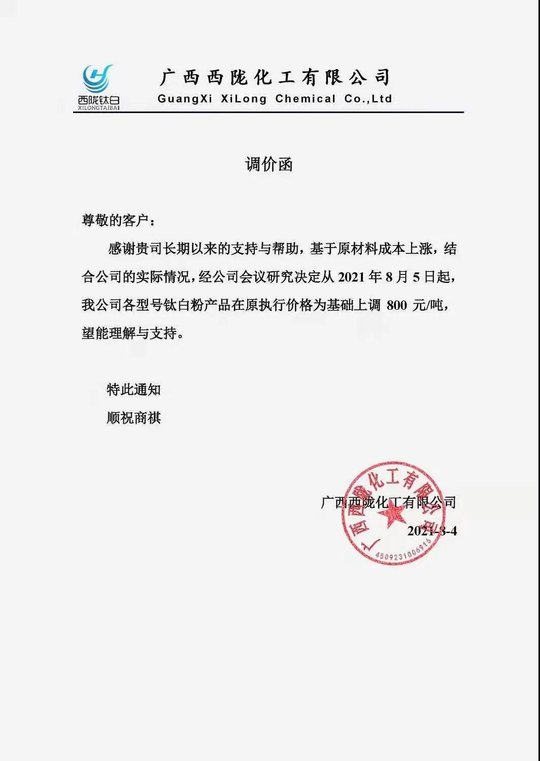兩家鈦白粉生產(chǎn)商突襲逆漲800元/噸 　　