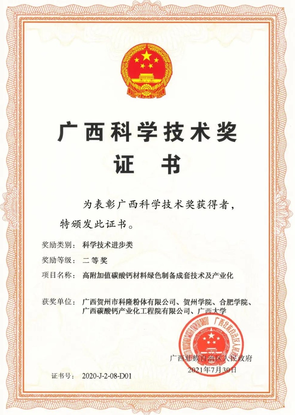 《高附加值碳酸鈣材料綠色制備成套技術(shù)及產(chǎn)業(yè)化》項目榮獲2020年廣西科技進(jìn)步二等獎 　　