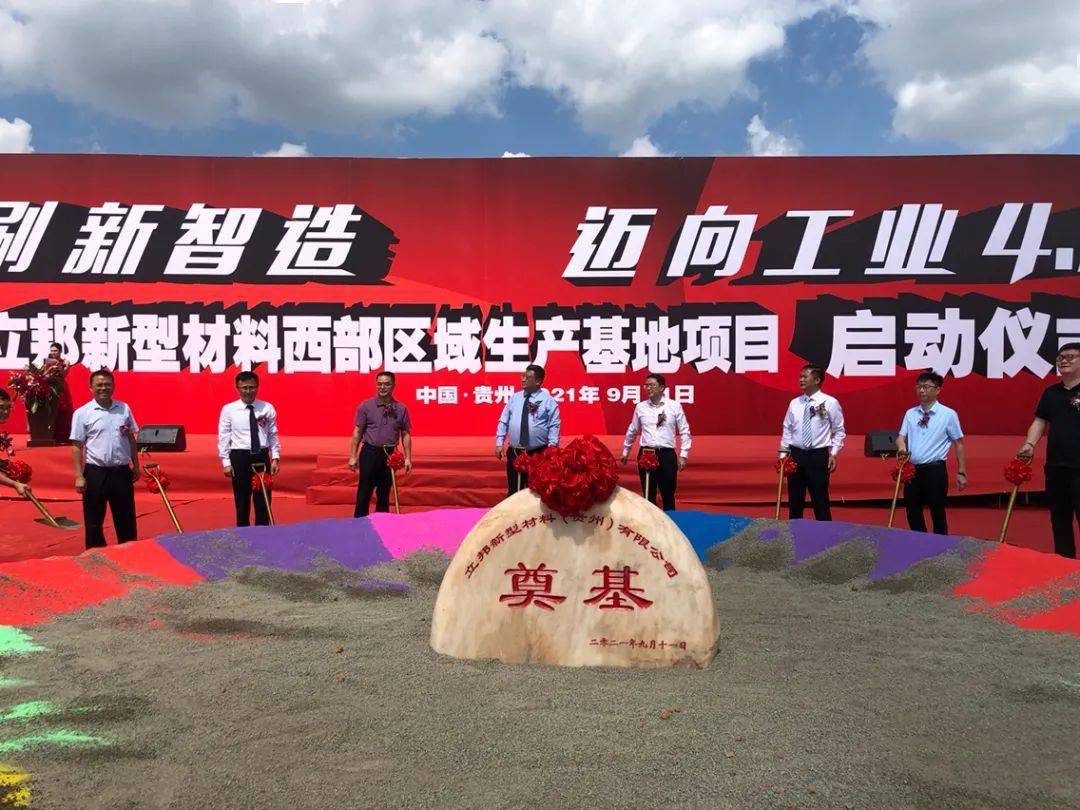 貴州貴陽(yáng)立邦新型材料西部區域生產(chǎn)基地項目奠基 　　