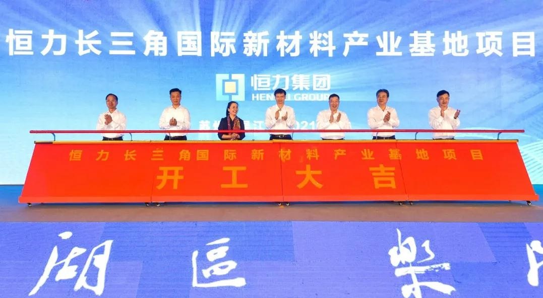 江蘇蘇州恒力集團年產(chǎn)100萬(wàn)噸聚酯薄膜、工程塑料項目開(kāi)工 　　