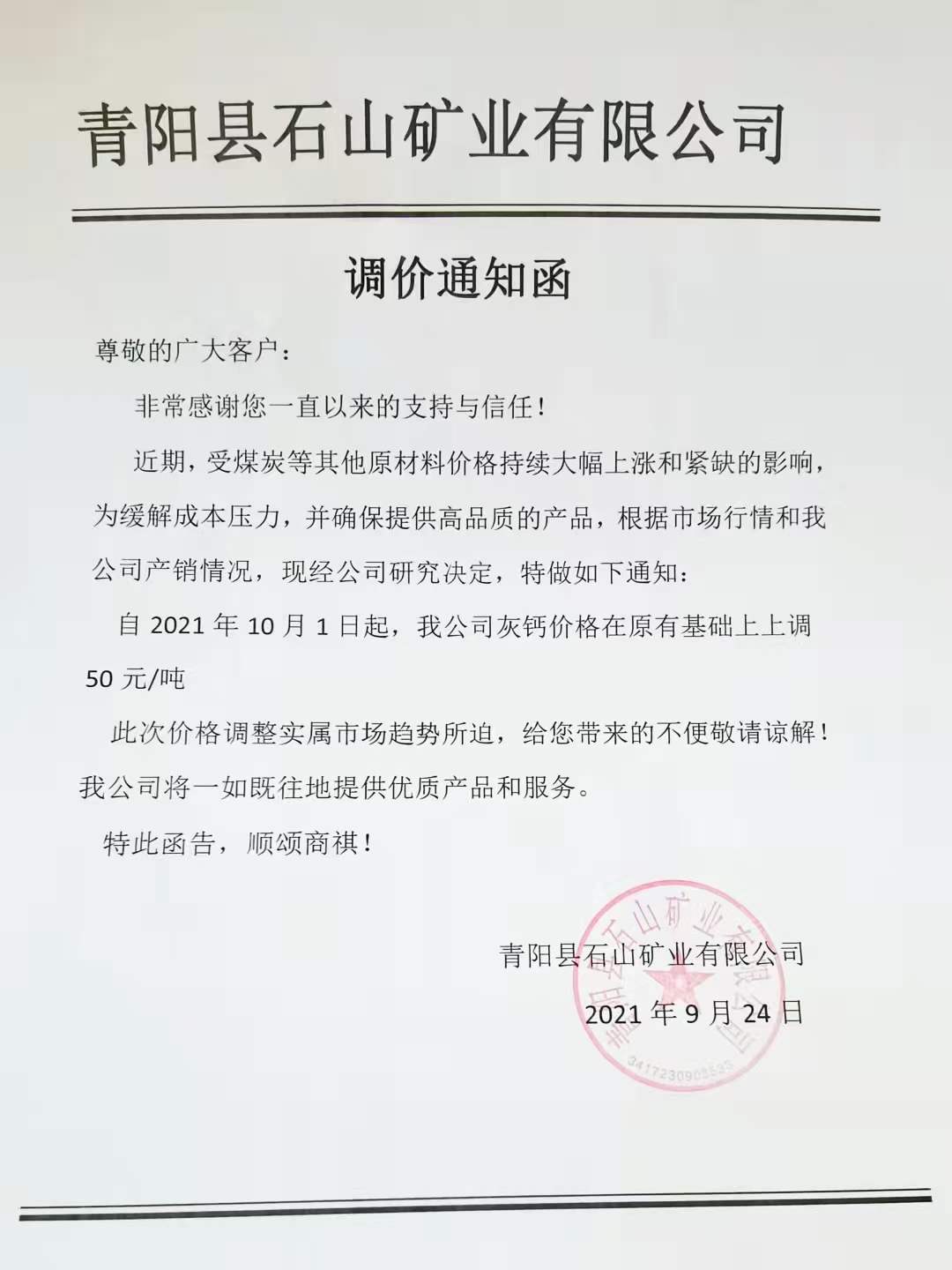 煤價(jià)飛漲，安徽青陽(yáng)縣石山礦業(yè)上調灰鈣產(chǎn)品價(jià)格！ 　　