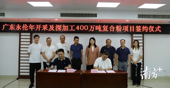 廣東陽(yáng)山簽約年開(kāi)采及深加工400萬(wàn)噸復合粉項目 　　