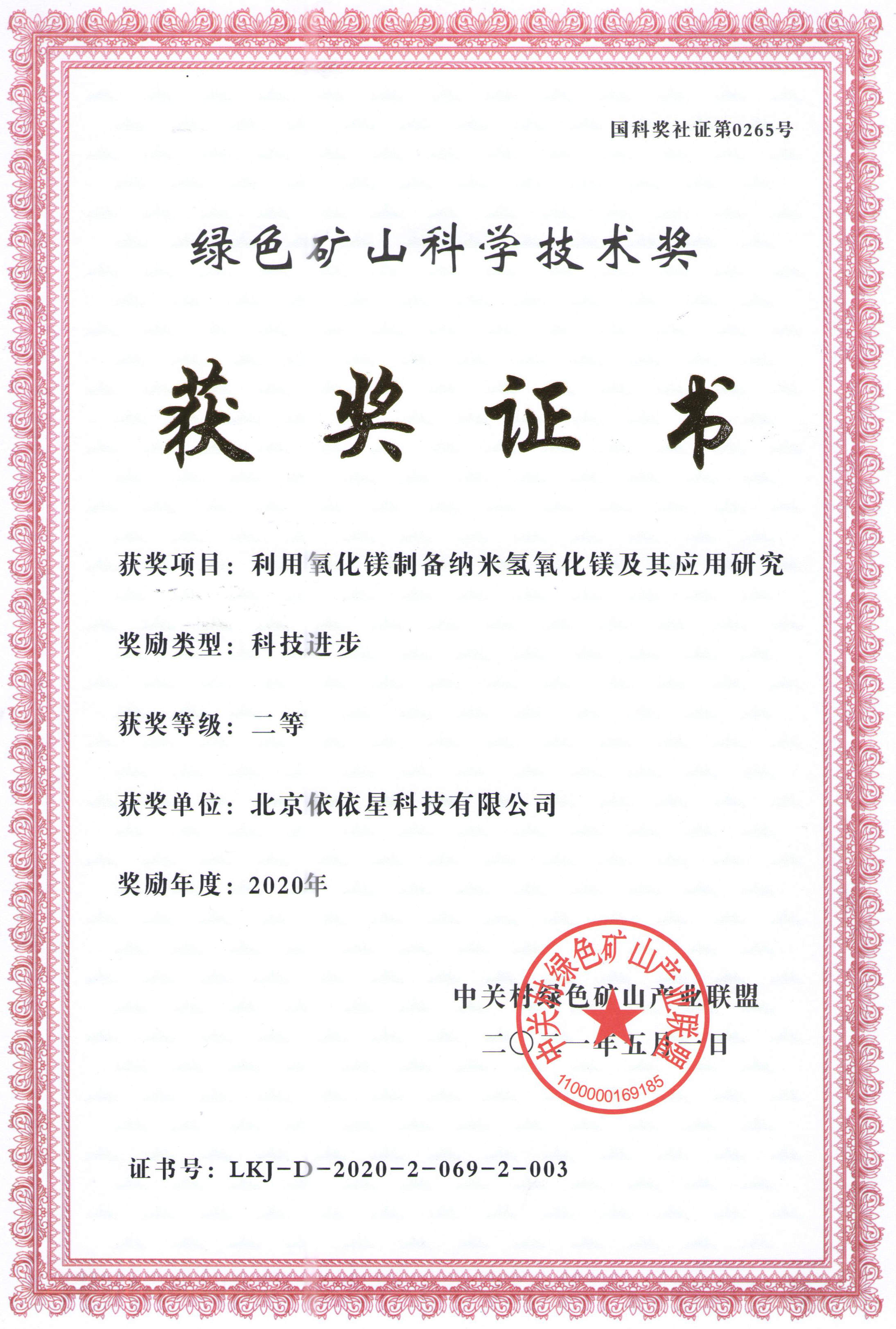 北京依依星科技有限公司榮獲2020年綠色礦山科學(xué)技術(shù)獎二等獎