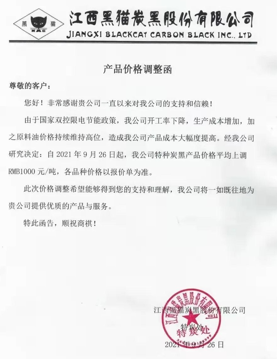 “雙控”限電加碼，特種炭黑價(jià)格上調1000元/噸 　　