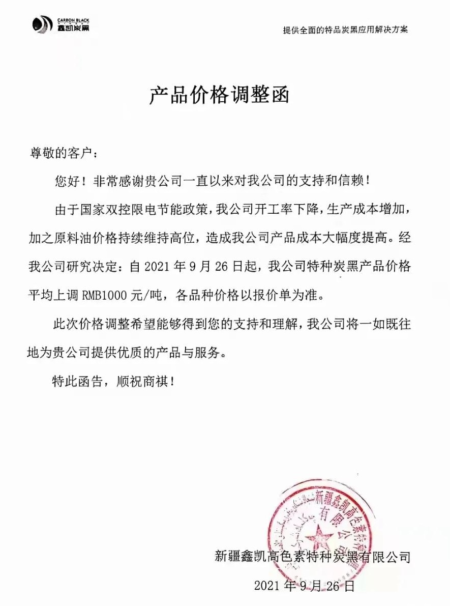 “雙控”限電加碼，特種炭黑價(jià)格上調1000元/噸 　　