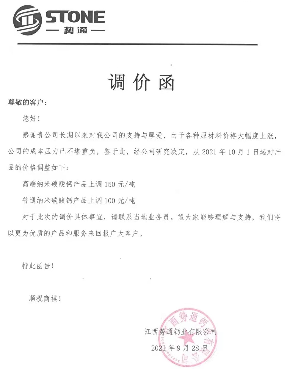 江西勢通鈣業(yè)納米碳酸鈣價(jià)格上調100-150元/噸 　　