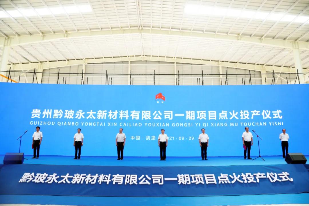 貴州凱里黔玻永太新材料浮法玻璃生產(chǎn)線(xiàn)點(diǎn)火投產(chǎn) 　　 　　