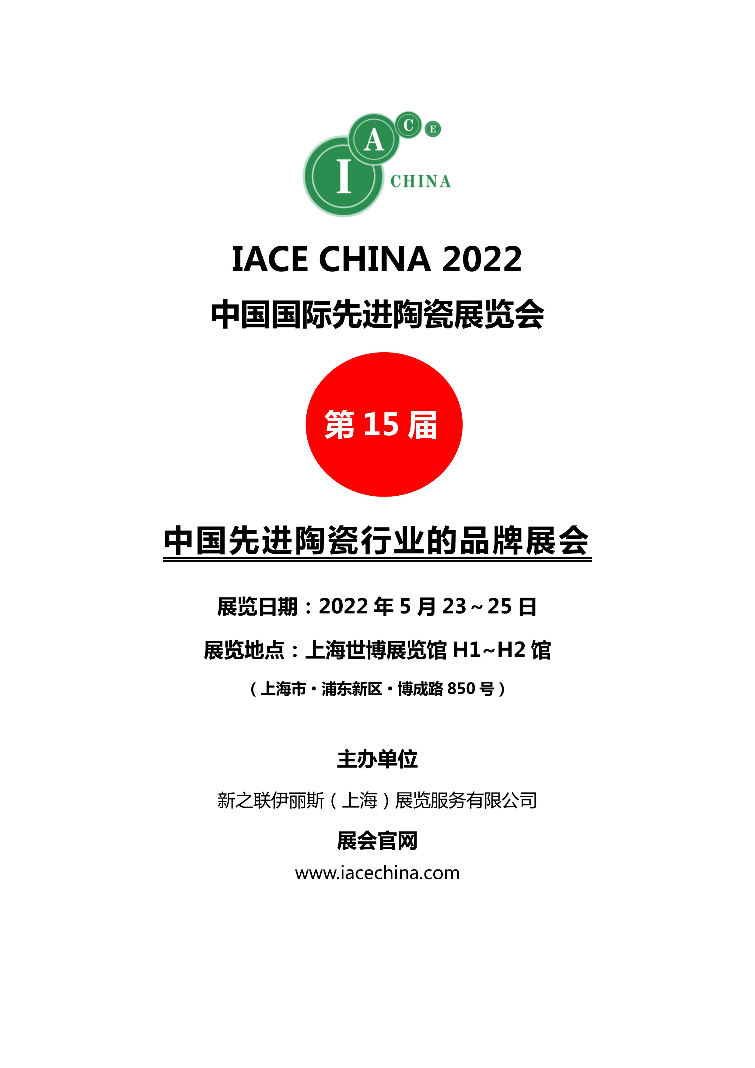 IACE CHINA 2022 中國國際先進(jìn)陶瓷展覽會(huì )