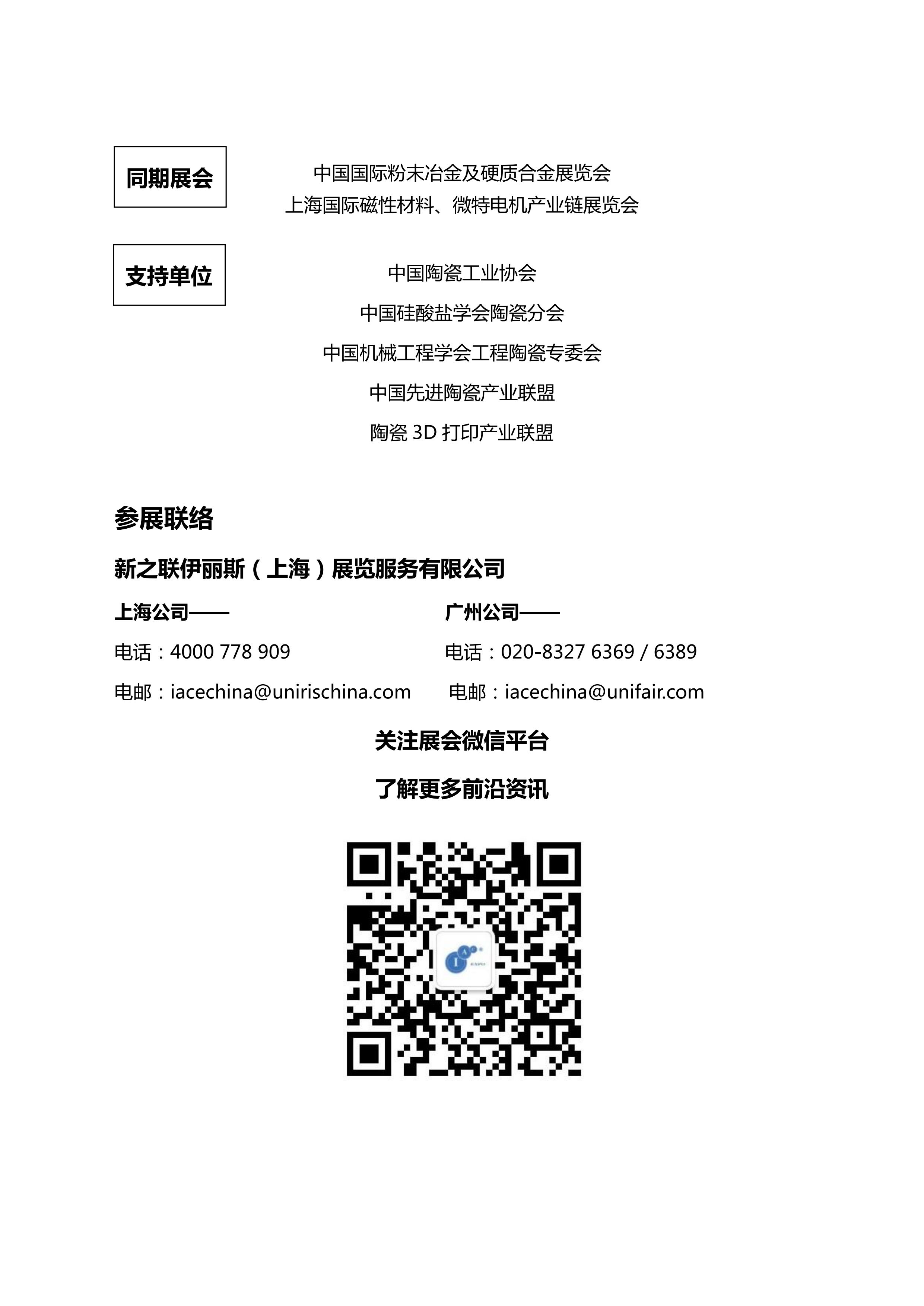 IACE CHINA 2022 中國國際先進(jìn)陶瓷展覽會(huì )