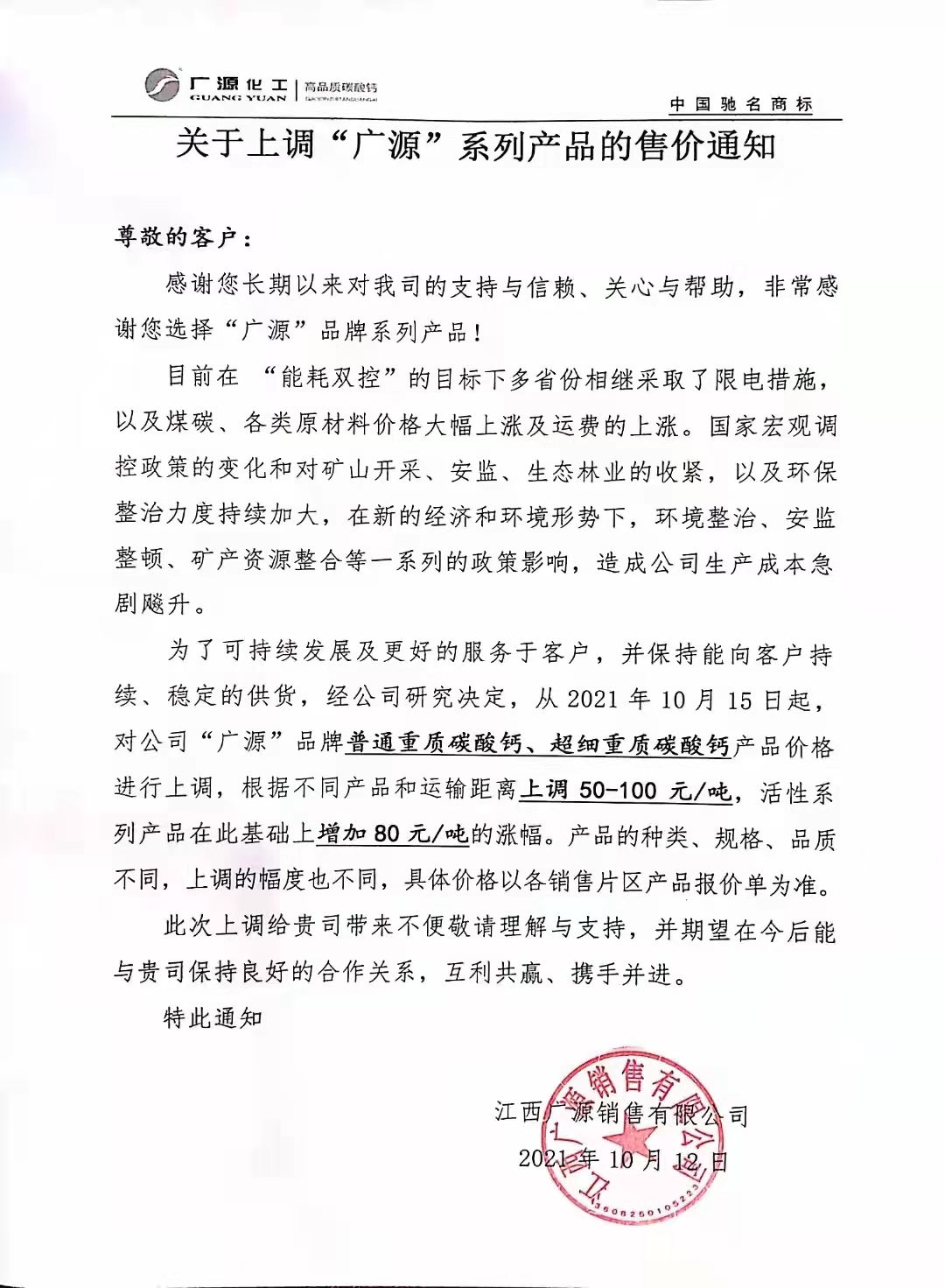 江西廣源上調碳酸鈣、母粒等系列產(chǎn)品售價(jià) 　　