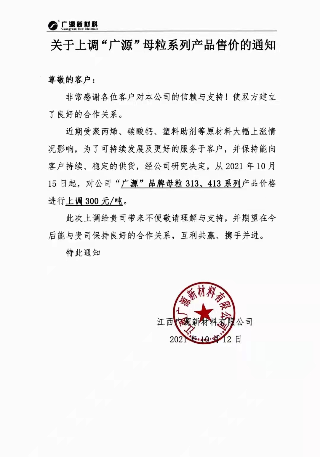 江西廣源上調碳酸鈣、母粒等系列產(chǎn)品售價(jià) 　　