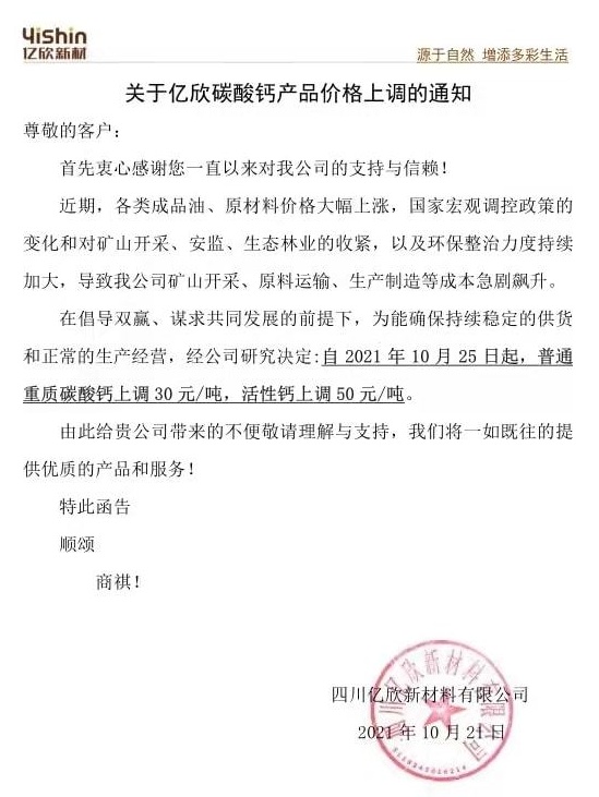 四川億欣碳酸鈣產(chǎn)品價(jià)格上調30-50元/噸 　　