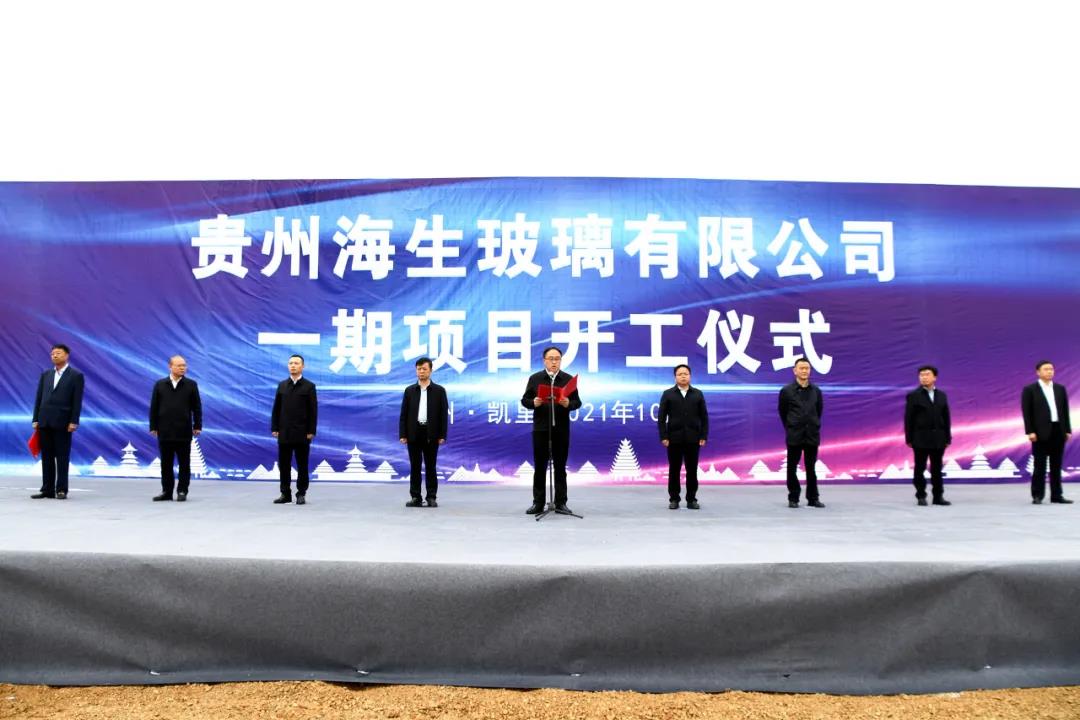 貴州凱里海生玻璃一期項目開(kāi)工，規劃建設6條玻璃生產(chǎn)線(xiàn) 　　 　　　　