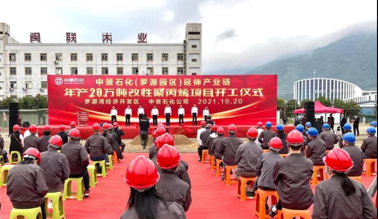 福建福州中景石化年產(chǎn)20萬(wàn)噸改性聚丙烯項目開(kāi)工