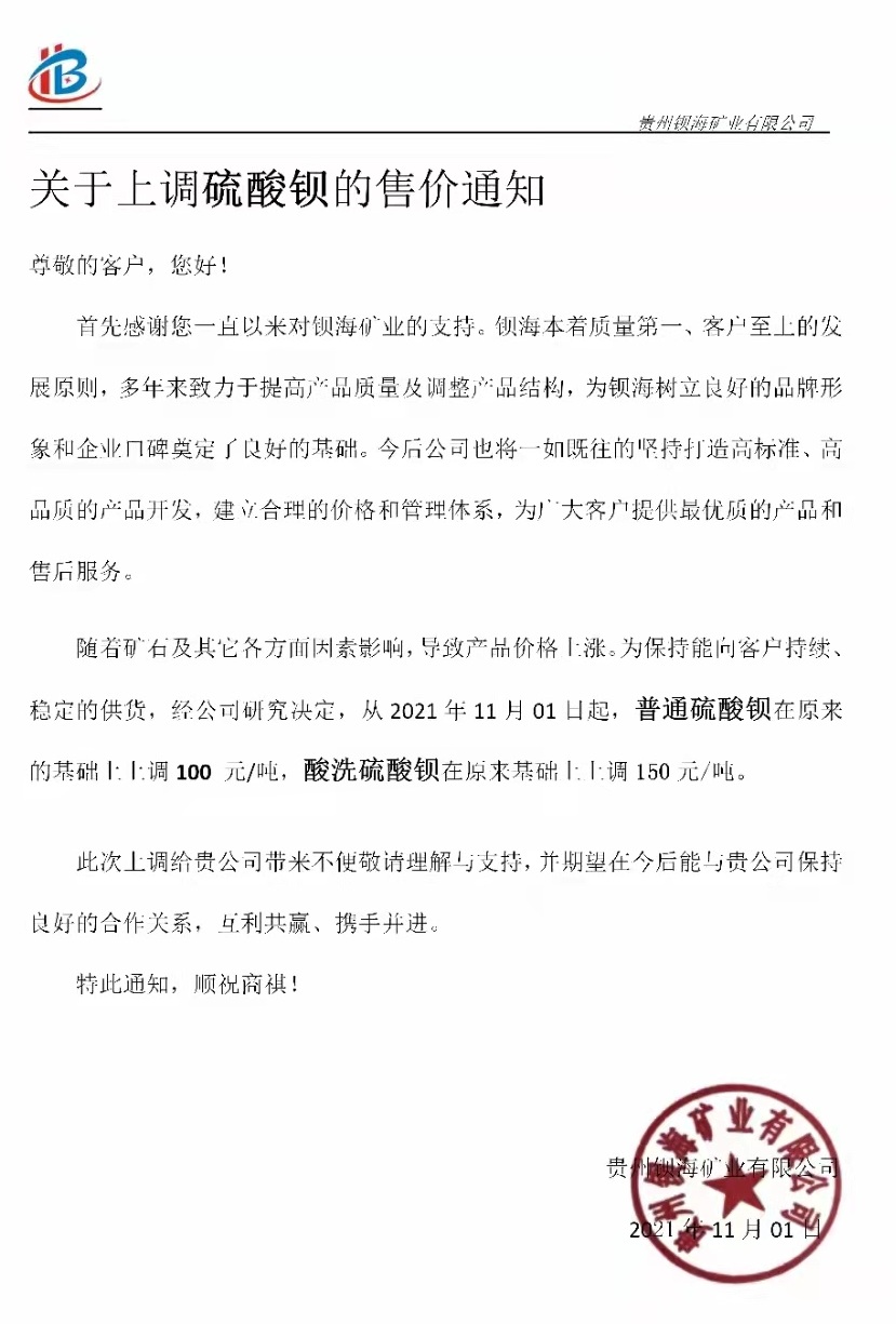 宜昌中泰新材料、貴州鋇海礦業(yè)硫酸鋇價(jià)格上調150元/噸！