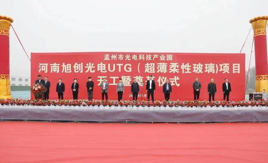 河南孟州旭創(chuàng  )光電UTG（超薄柔性玻璃）項目開(kāi)工 　　
