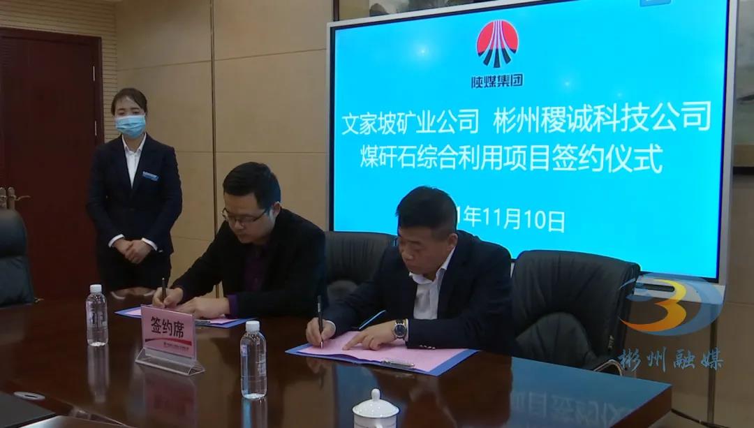 陜西彬州煤矸石全元素綜合利用項目簽約！ 　　 　　