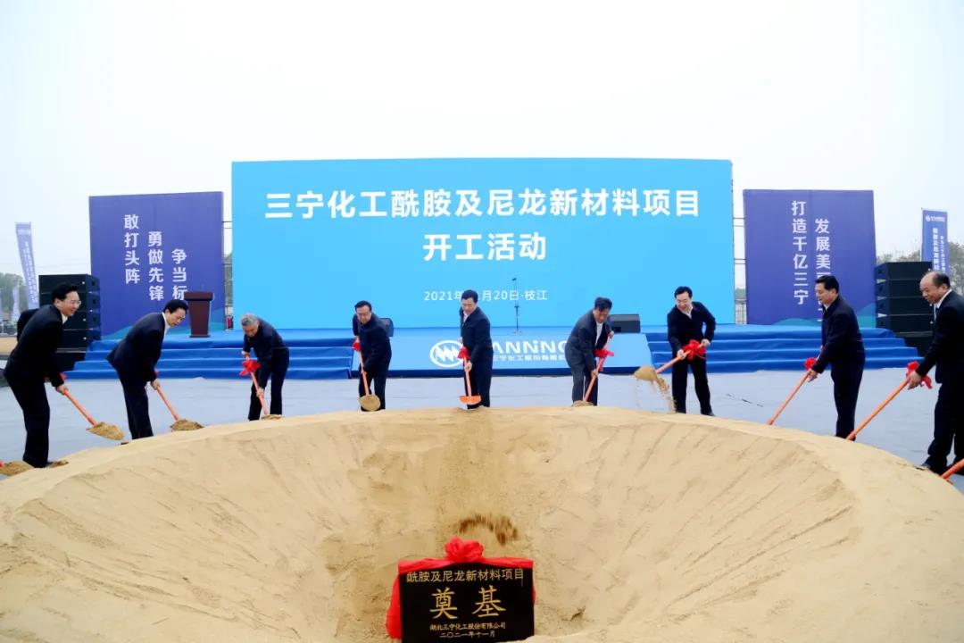 湖北枝江三寧化工145億元酰胺及尼龍新材料項目開(kāi)工 　　 　　 　　　　