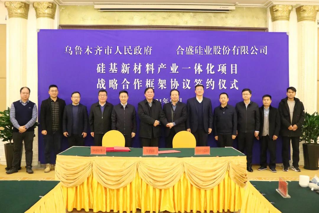 合盛硅業(yè)355億元硅基新材料產(chǎn)業(yè)一體化項目落地烏魯木齊甘泉堡經(jīng)開(kāi)區 　　 　　 　　