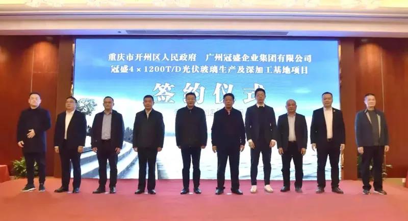 冠盛集團100億光伏玻璃、礦石精選加工項目落戶(hù)重慶開(kāi)州 　　