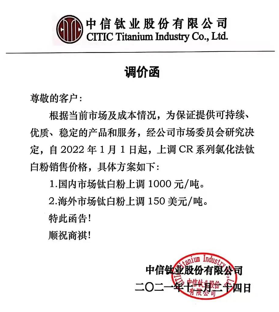 中信鈦業(yè)鈦白粉價(jià)格上調1000元/噸 　　 　　