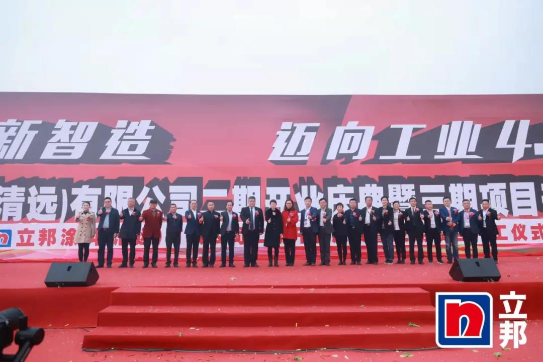 廣東清遠立邦涂料舉行生產(chǎn)基地二期開(kāi)業(yè)暨三期項目開(kāi)工儀式