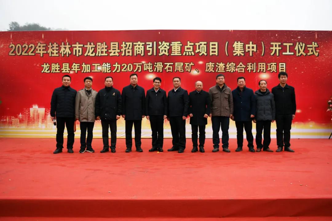 廣西龍勝年加工20萬(wàn)噸滑石尾礦、廢渣綜合利用項目開(kāi)工 　　