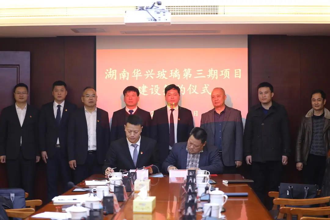 湖南沅江華興玻璃三期項目正式簽約 　　 　　 　　