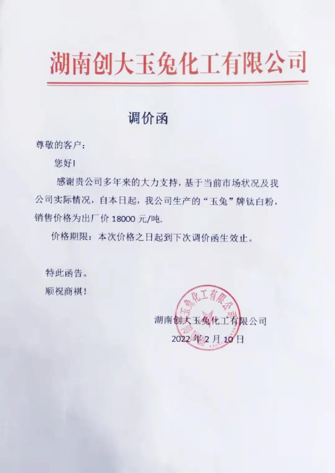 湖南創(chuàng  )大玉兔調整鈦白粉出廠(chǎng)價(jià)格