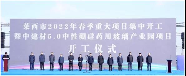 山東萊西中建材5.0中性硼硅藥用玻璃產(chǎn)業(yè)園項目開(kāi)工 　　 　　
