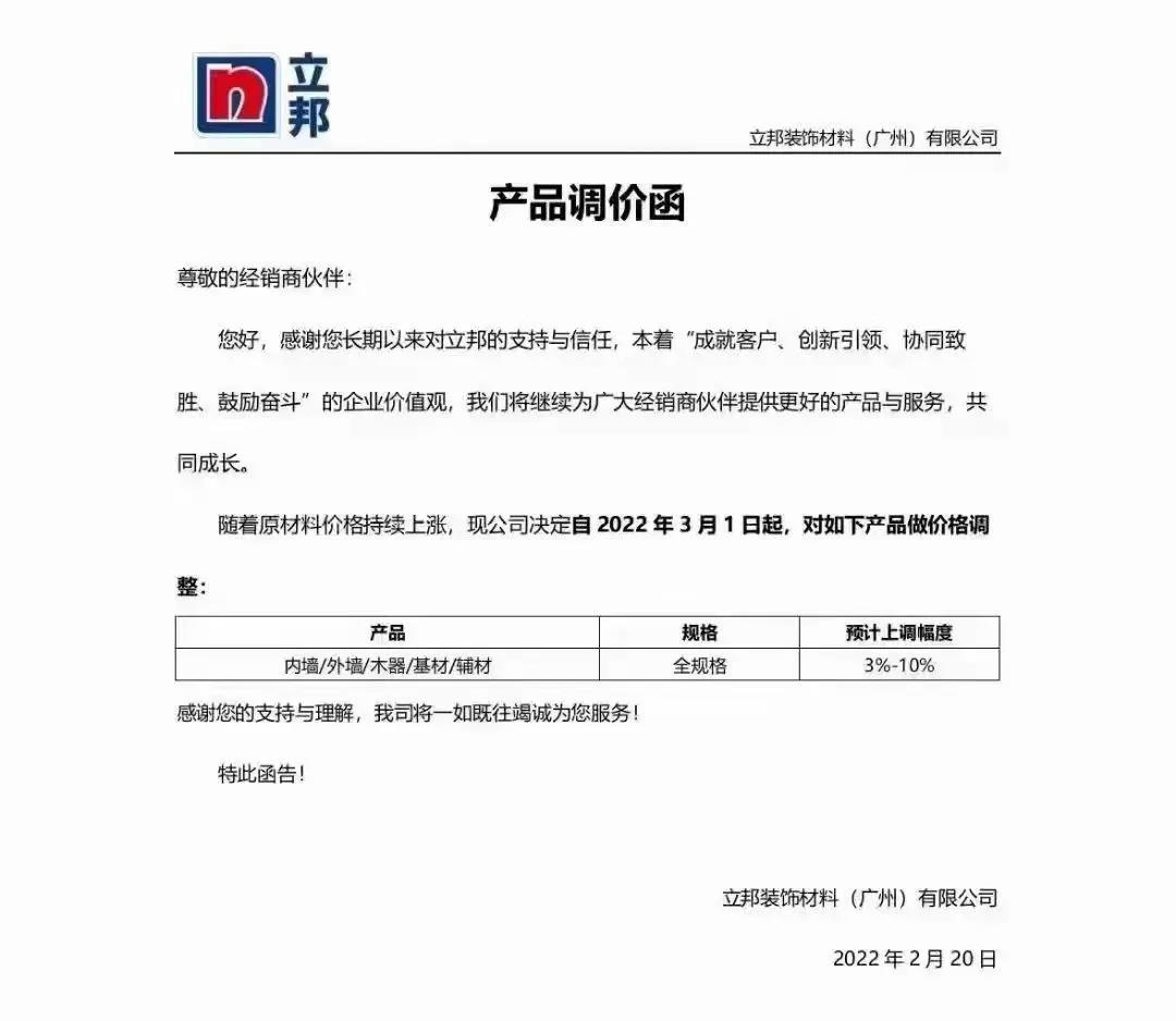 漲價(jià)之火燃起，多家涂料企業(yè)上調產(chǎn)品價(jià)格！ 　　