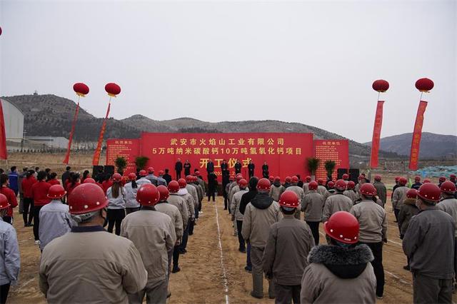 河北武安年產(chǎn)5萬(wàn)噸納米碳酸鈣和10萬(wàn)噸氫氧化鈣項目奠基 　　