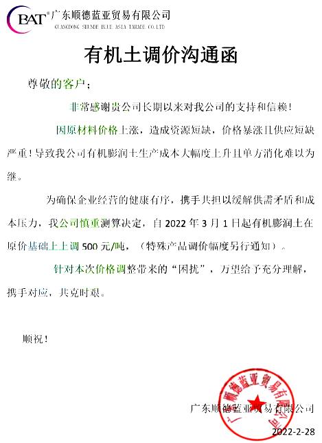 原材料價(jià)格暴漲且短缺，廣東順德藍亞有機膨潤土價(jià)格上調500元/噸 　　 　　 　　