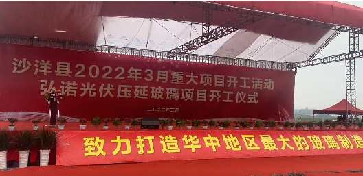 湖北沙洋弘諾光伏壓延玻璃項目開(kāi)工 　　