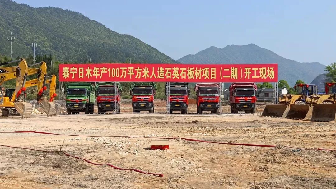 福建泰寧日木年產(chǎn)100萬(wàn)平方米人造石英石板材項目開(kāi)工 　　