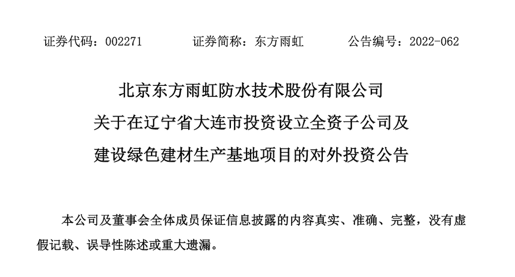 東方雨虹擬在遼寧大連投建15億綠色建材生產(chǎn)基地