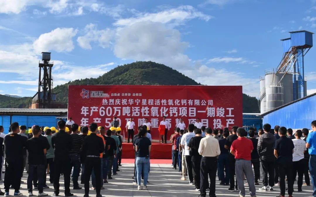 云南華寧年產(chǎn)60萬(wàn)噸活性氧化鈣項目竣工、50萬(wàn)噸重鈣粉項目投產(chǎn) 　　