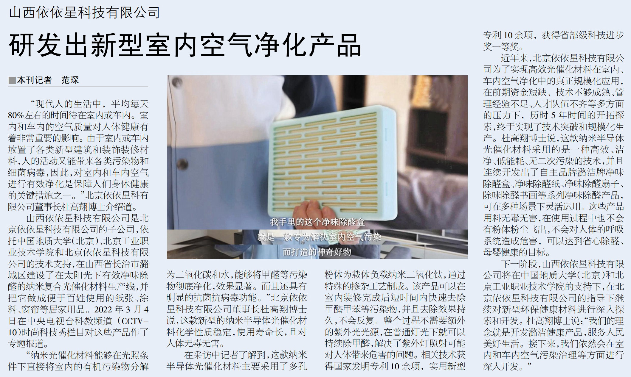 科學(xué)導報對潞潔?凈味除醛盒進(jìn)行報道