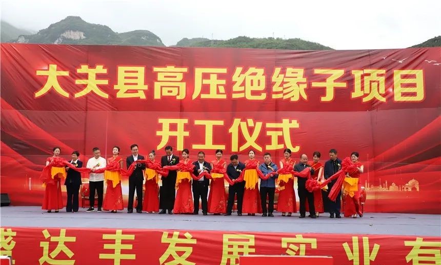 云南大關(guān)年產(chǎn)300萬(wàn)件高壓絕緣子項目開(kāi)工 　　 　　